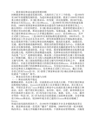 基层林业工作站建设情况的调研报告