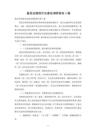 基层治理现代化建设调研报告3篇