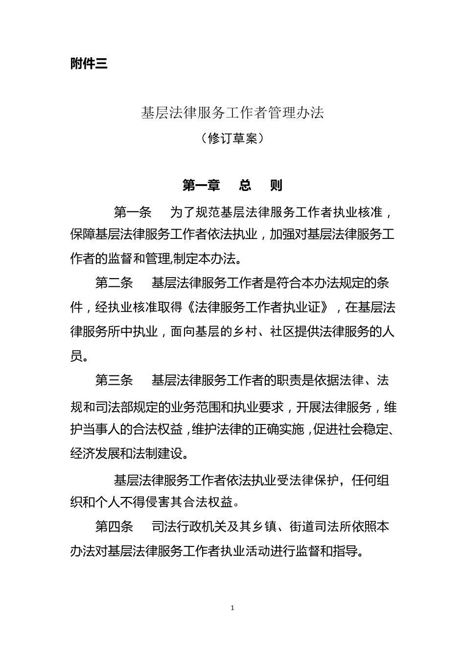 基层法律服务工作者管理办法(修订草案)_第1页