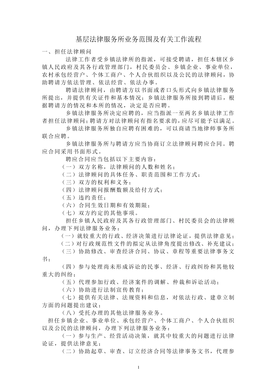 基层法律服务所业务范围及有关工作流程_第1页
