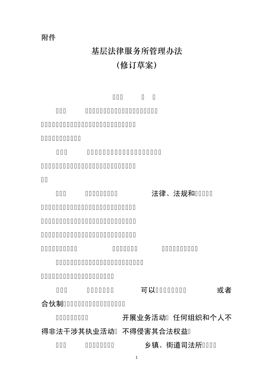 基层法律服务所管理办法(修订草案)_第1页