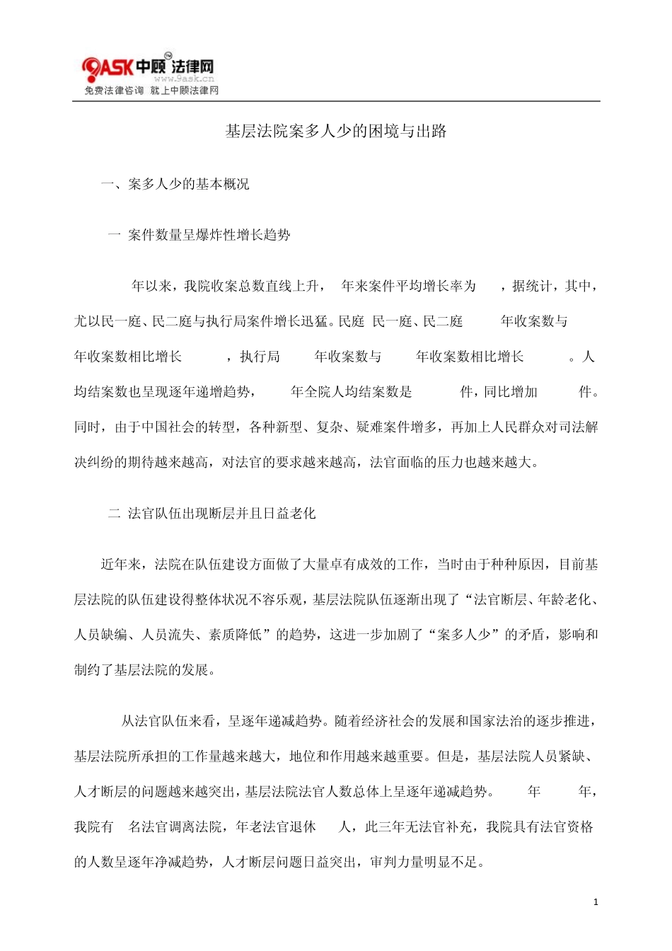 基层法院案多人少的困境与出路_第1页