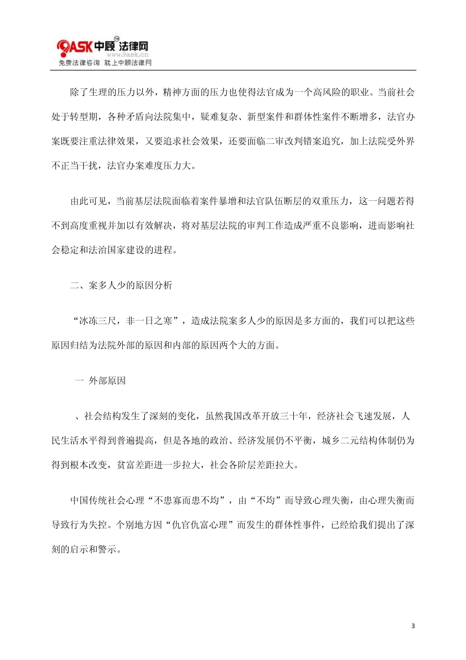 基层法院案多人少的困境与出路_第3页