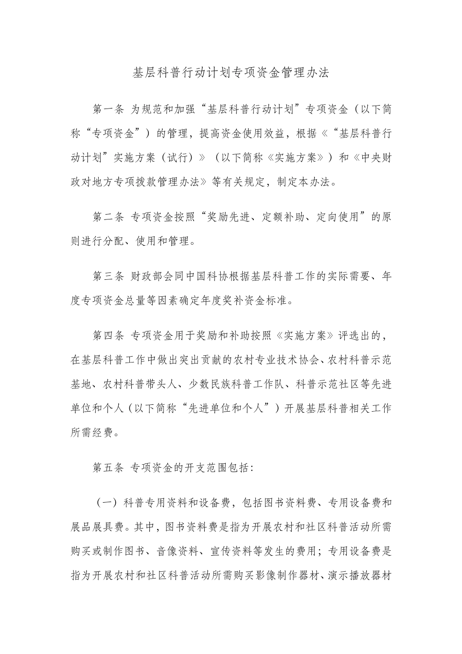 基层科普行动计划专项资金管理办法_第1页
