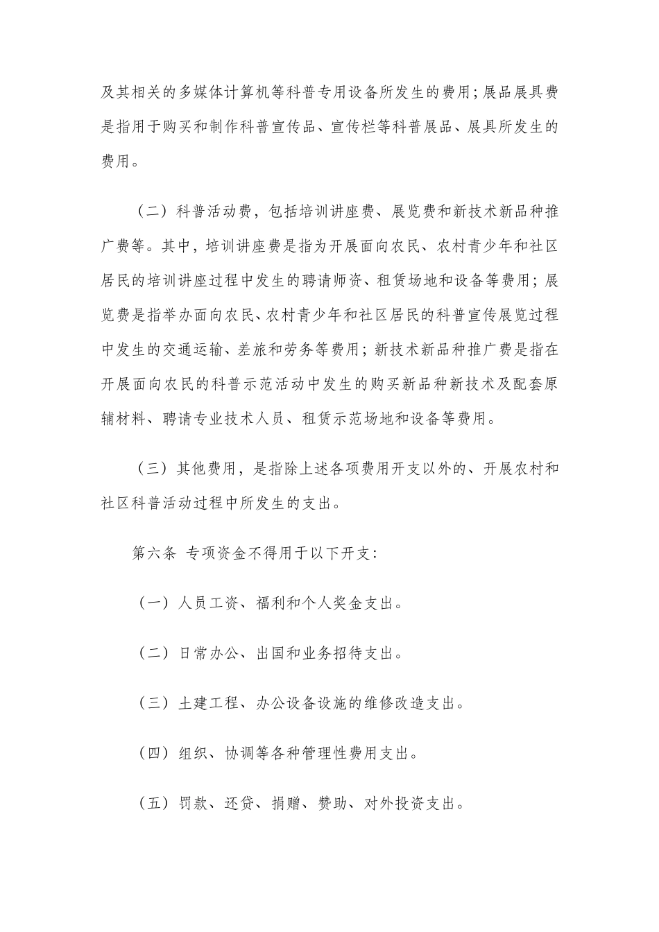 基层科普行动计划专项资金管理办法_第2页