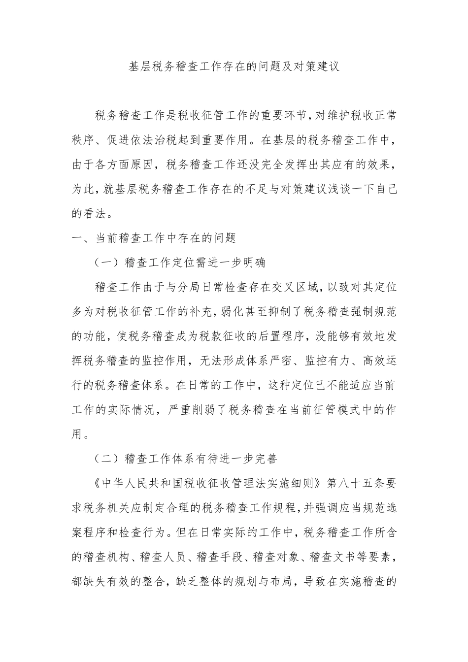 基层税务稽查工作存在的问题及对策建议_第1页