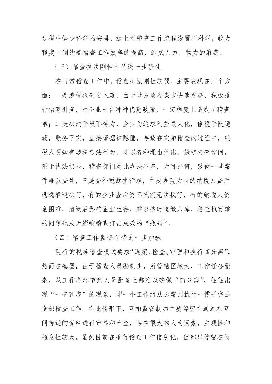 基层税务稽查工作存在的问题及对策建议_第2页