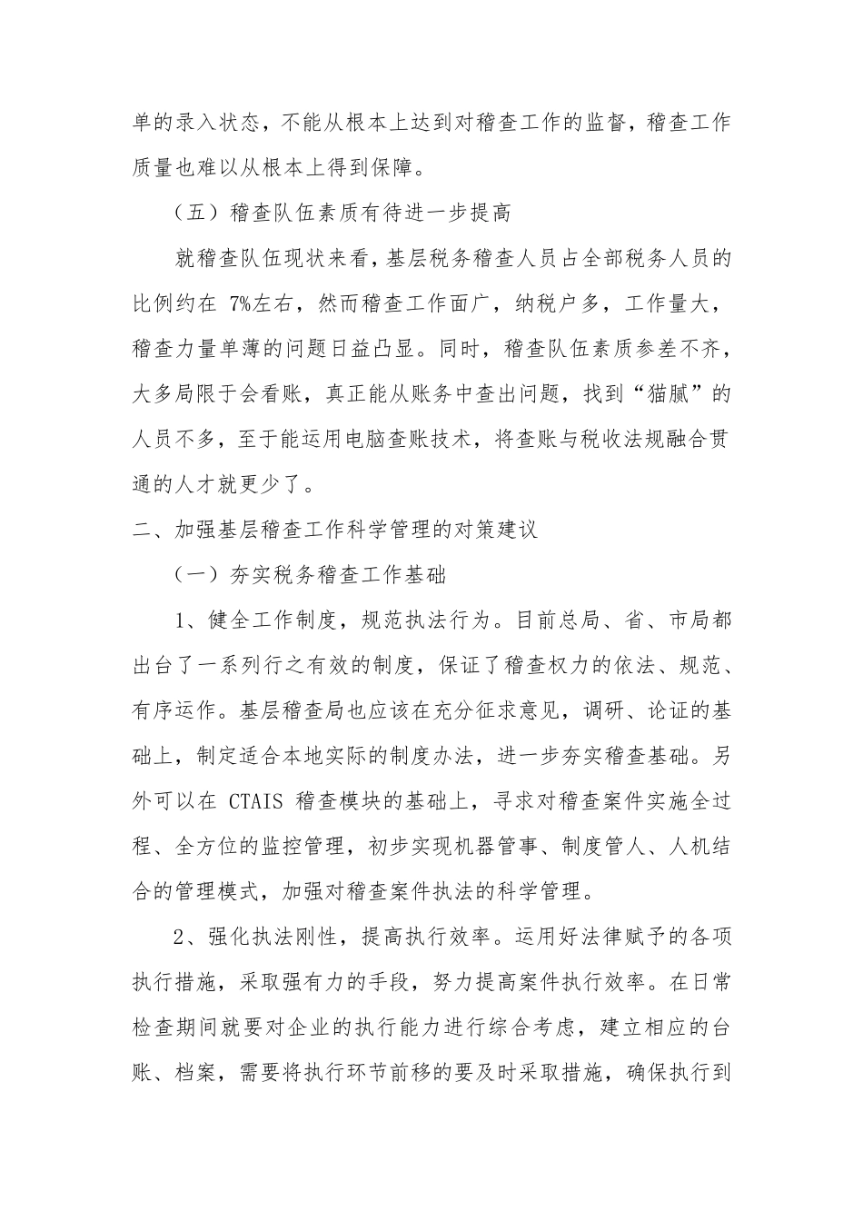 基层税务稽查工作存在的问题及对策建议_第3页