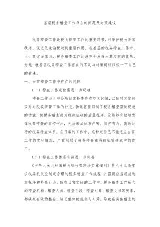 基层税务稽查工作存在的问题及对策建议