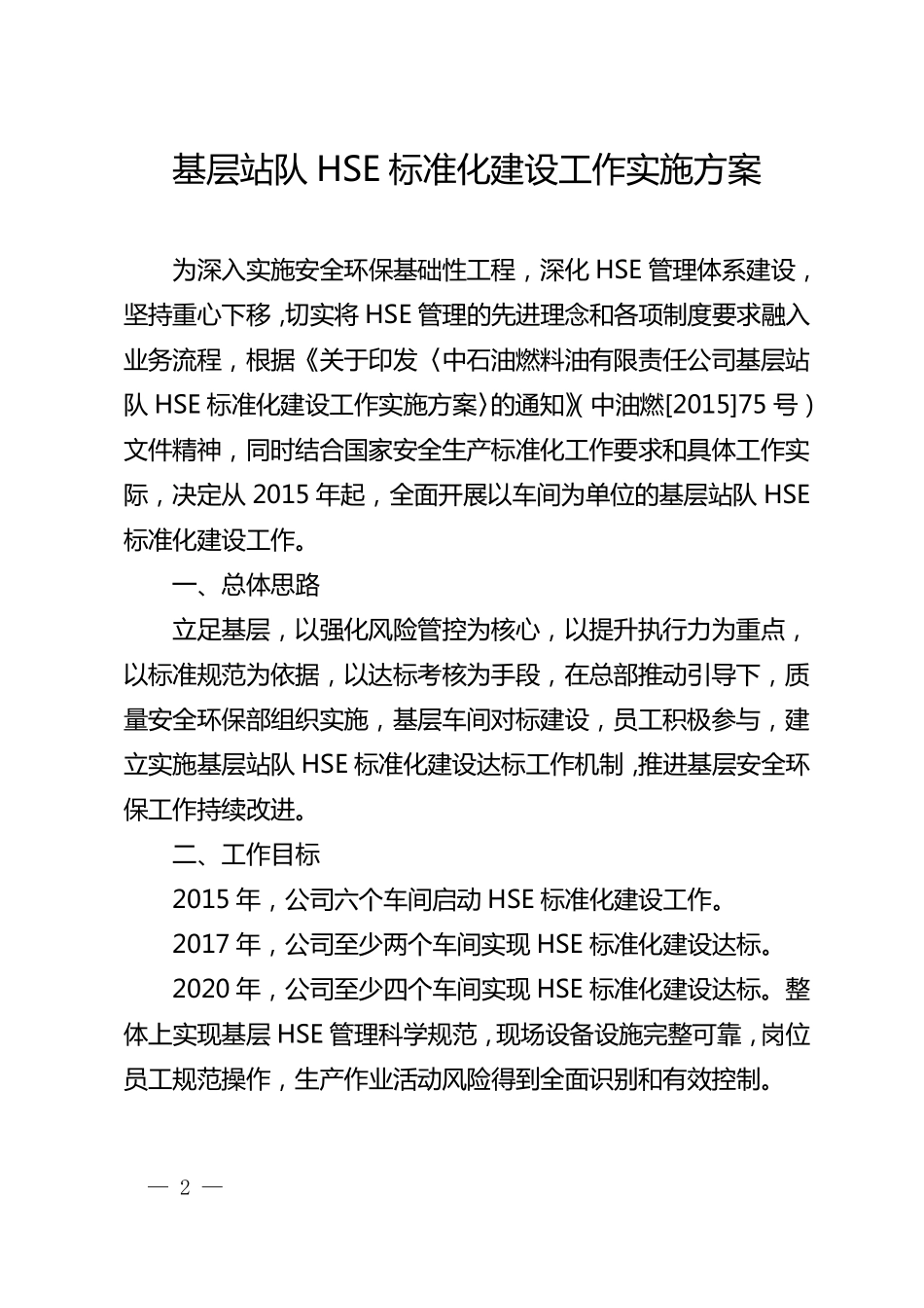 基层站队HSE标准化建设工作实施方案_第2页