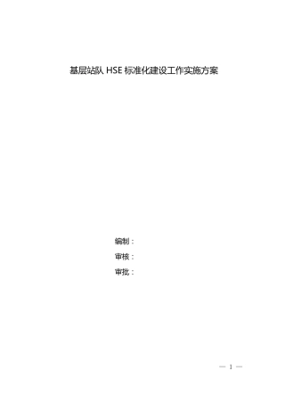 基层站队HSE标准化建设工作实施方案