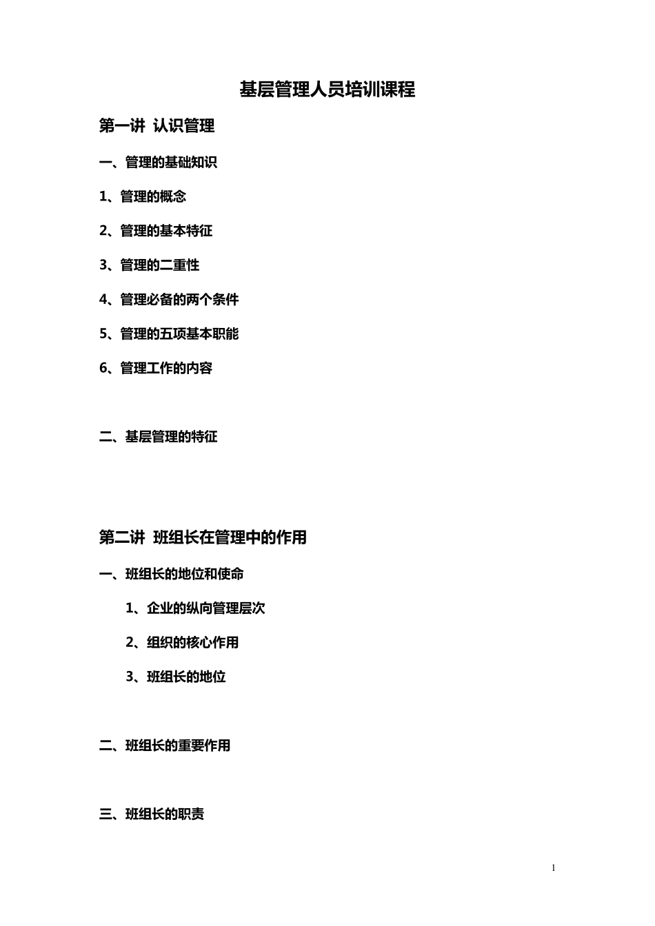 基层管理人员培训课程_第1页