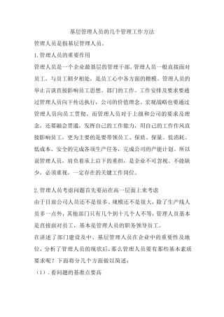 基层管理人员的几个管理工作方法