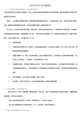 基层管理常见问题简1