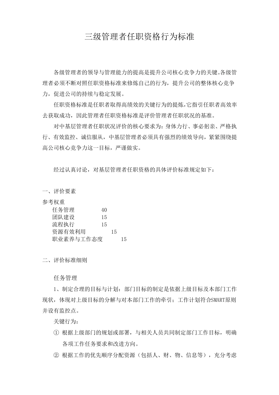 基层管理者任职资格标准(华为三级管理者)_第1页