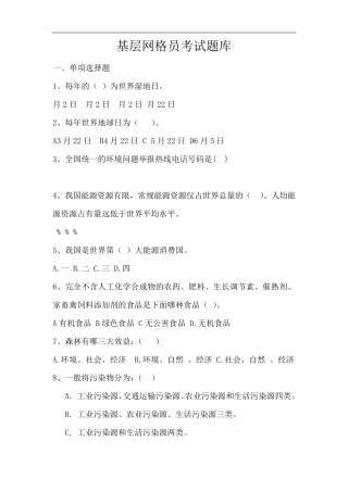 基层网格员考试题库网格员考试真题