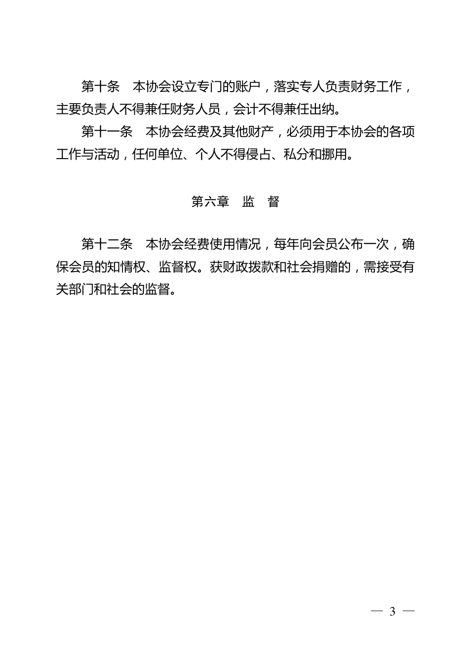 基层老年协会章程.._第3页