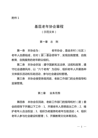 基层老年协会章程..
