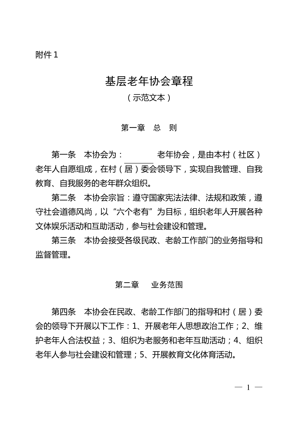 基层老年协会章程_第1页