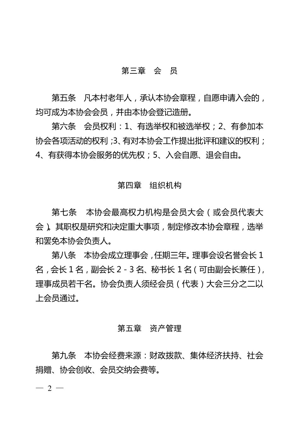 基层老年协会章程_第2页