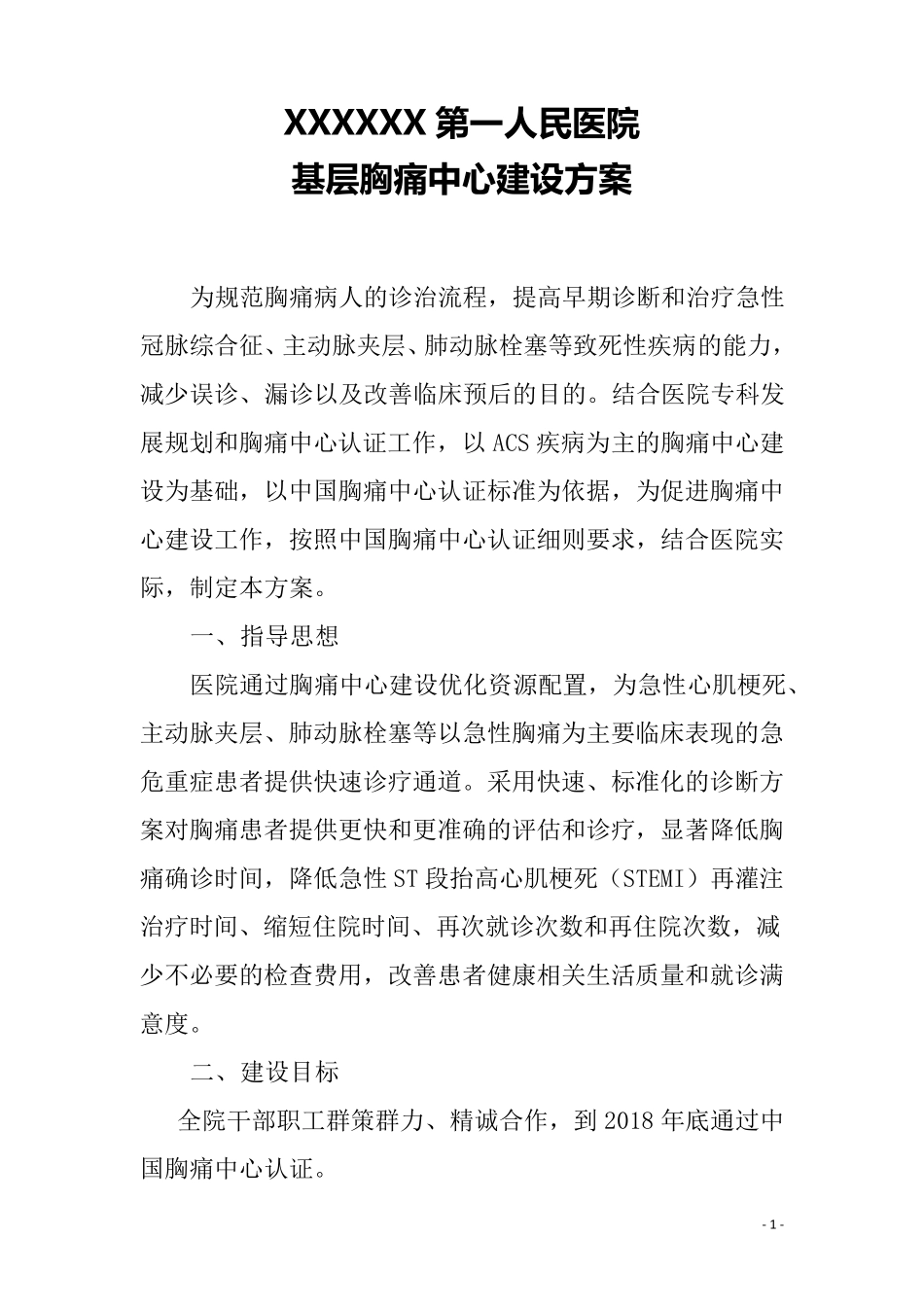 基层胸痛中心建设方案、管理制度、奖惩办法等_第1页