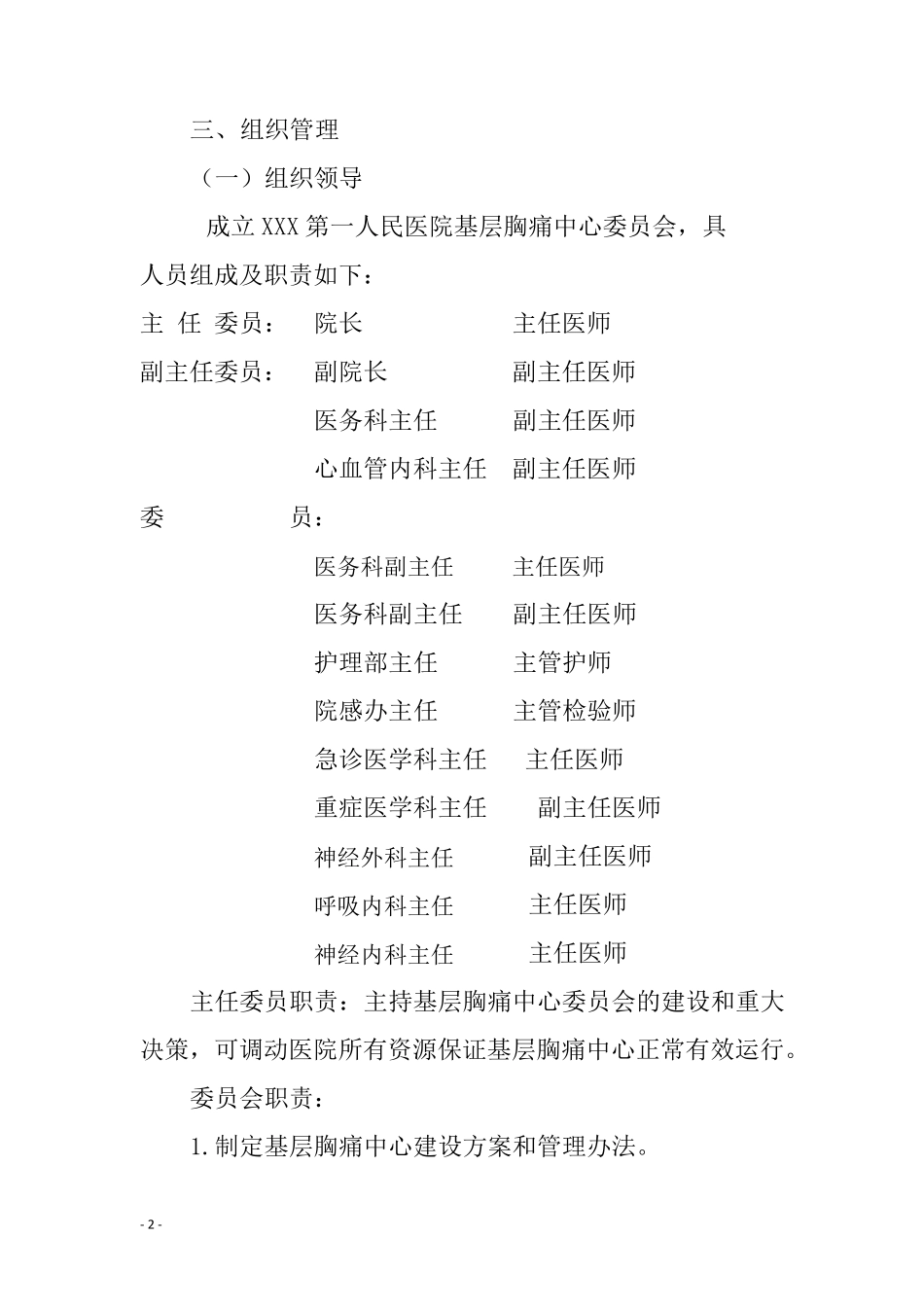 基层胸痛中心建设方案、管理制度、奖惩办法等_第2页