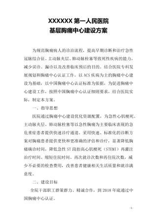 基层胸痛中心建设方案、管理制度、奖惩办法等