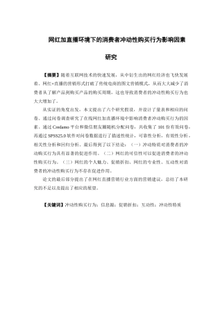 电子商务-网红加直播环境下的消费者冲动性购买行为影响因素研究