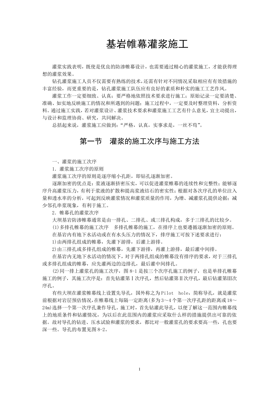 基岩帷幕灌浆施工_第1页