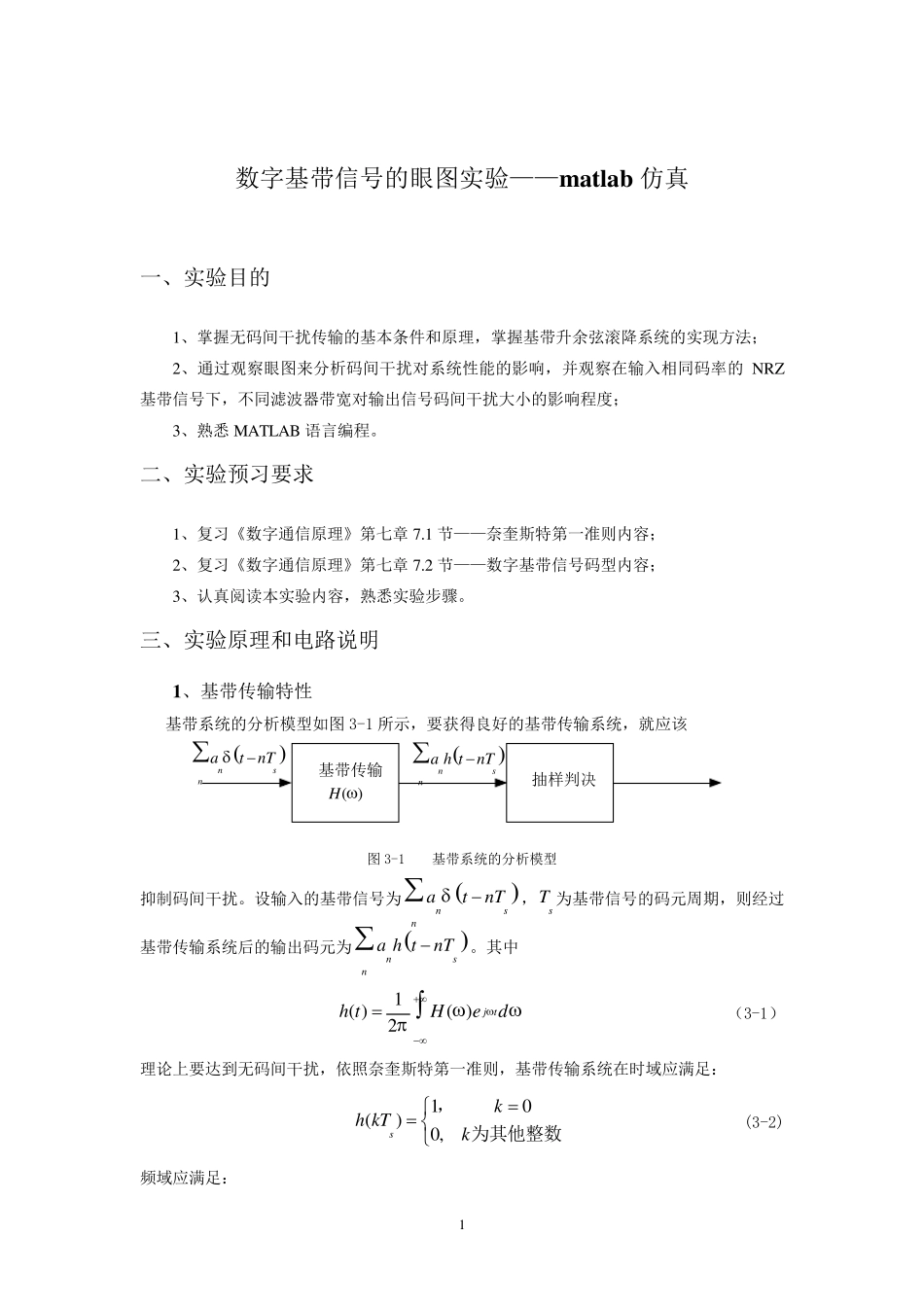 基带信号眼图实验——matlab仿真_第1页