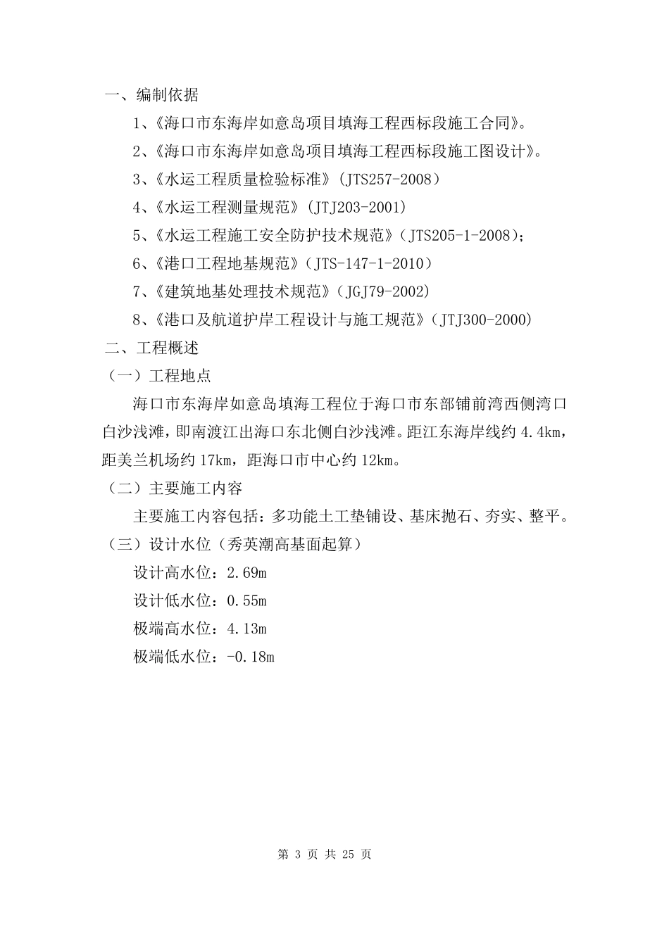 基床抛石、夯实、整平施工方案_第3页
