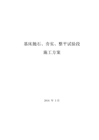 基床抛石、夯实、整平施工方案