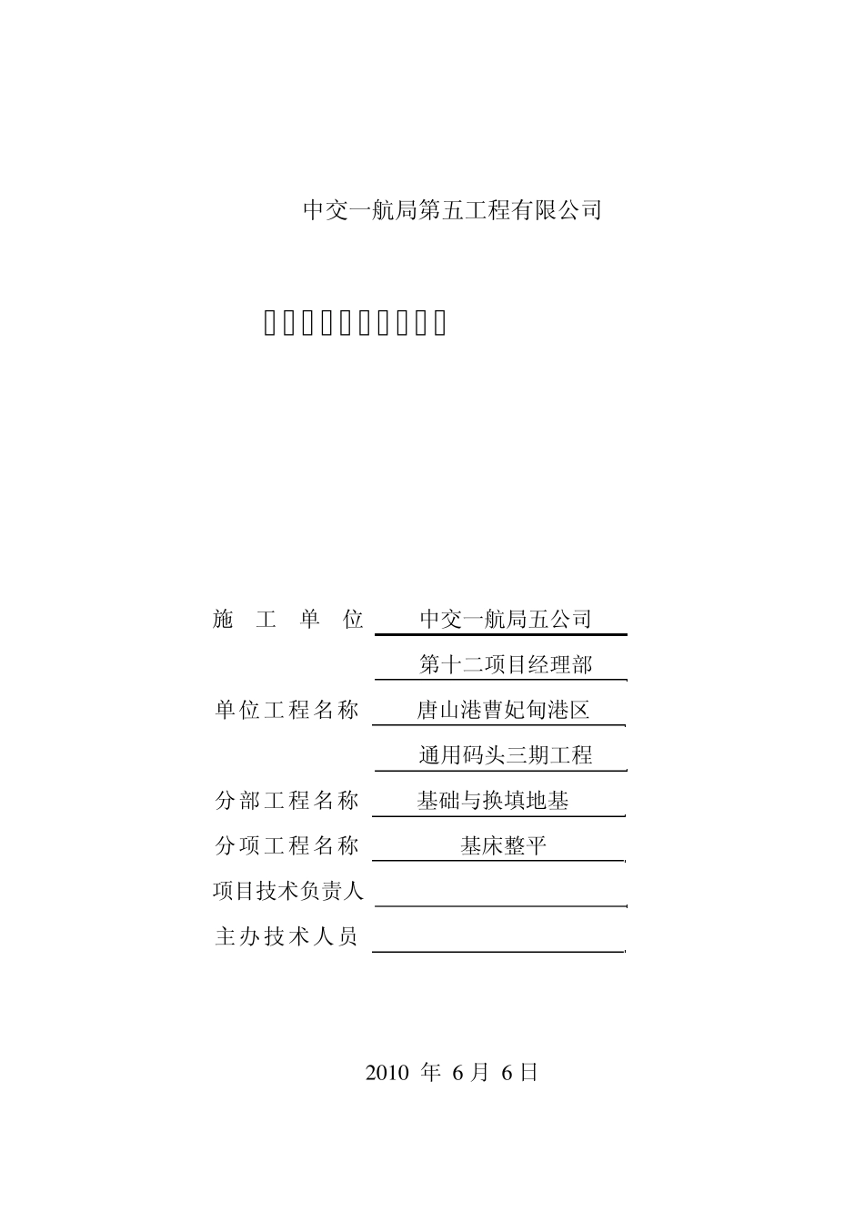 基床整平技术交底书_第1页
