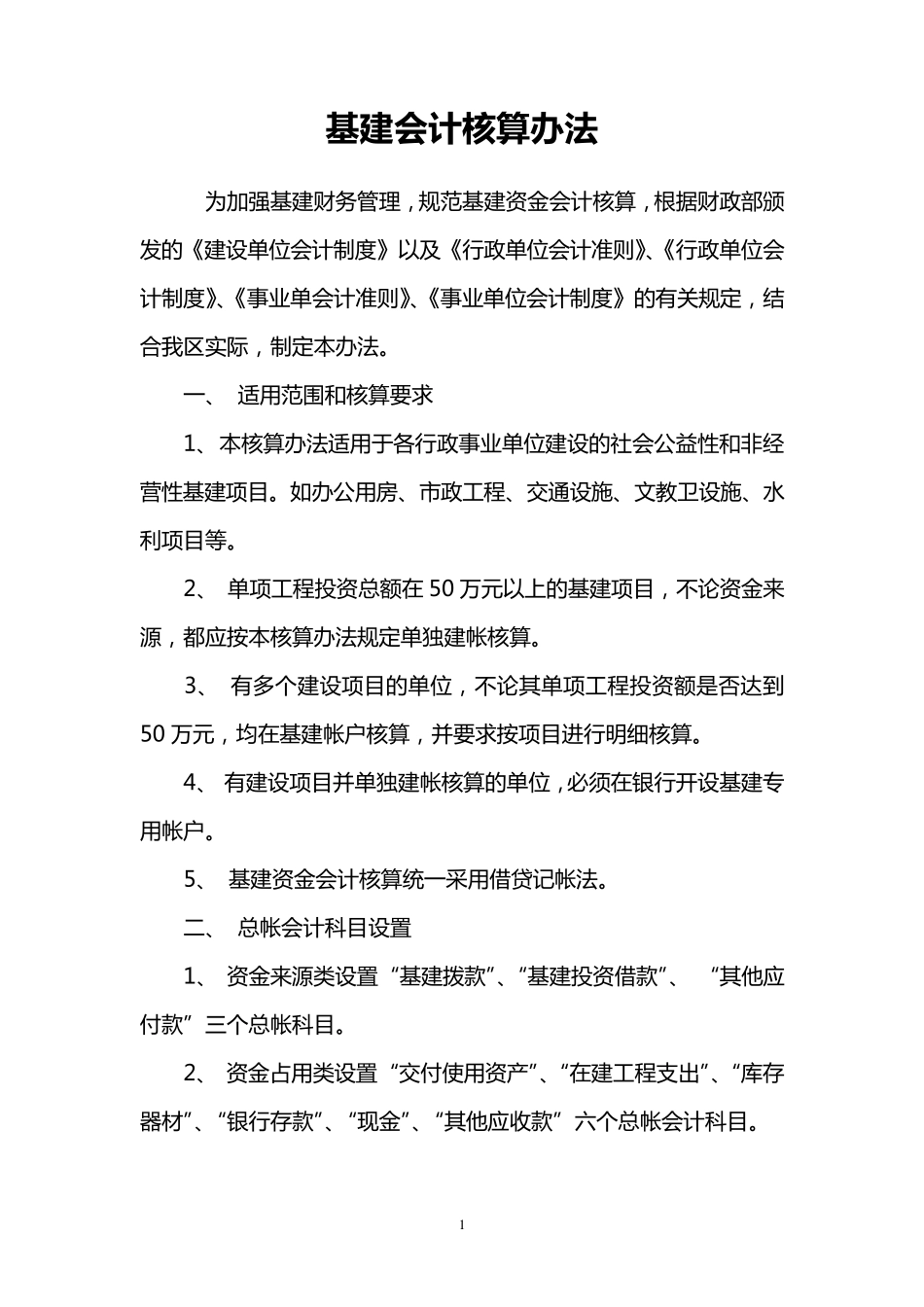 基建会计核算办法_第1页
