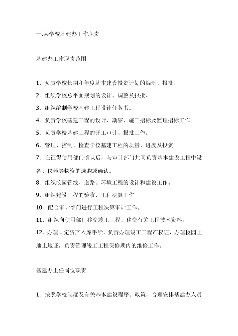 基建办工作职责范围_第1页