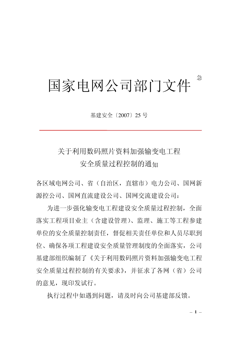 基建安全〔2007〕25号关于利用数码照片资料加强输变电工程_第1页