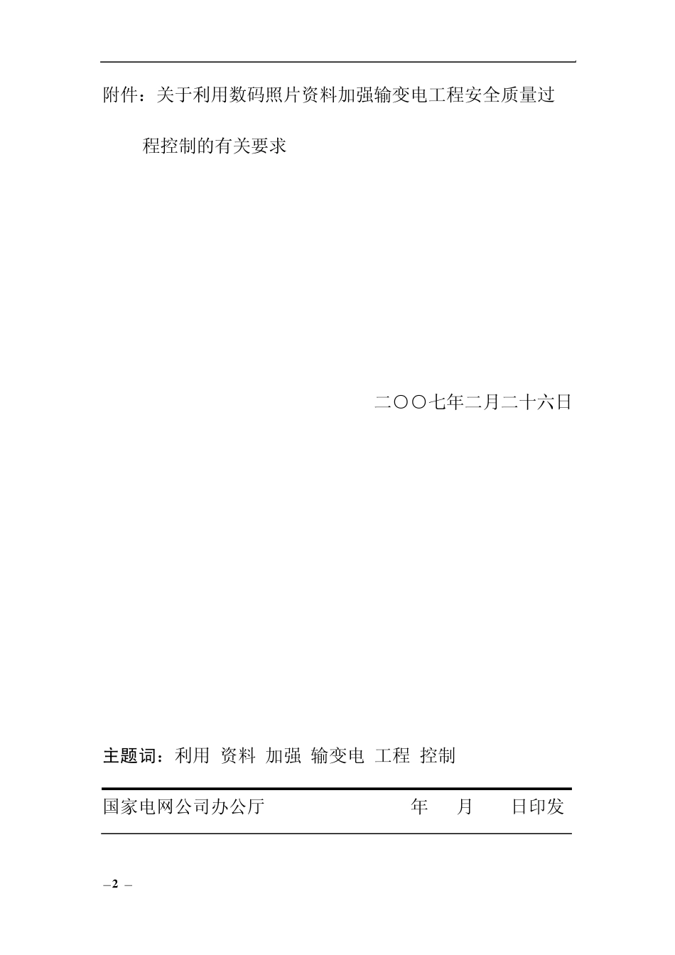 基建安全〔2007〕25号关于利用数码照片资料加强输变电工程_第2页