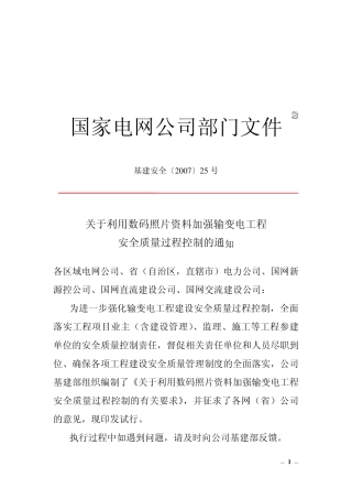 基建安全〔2007〕25号关于利用数码照片资料加强输变电工程