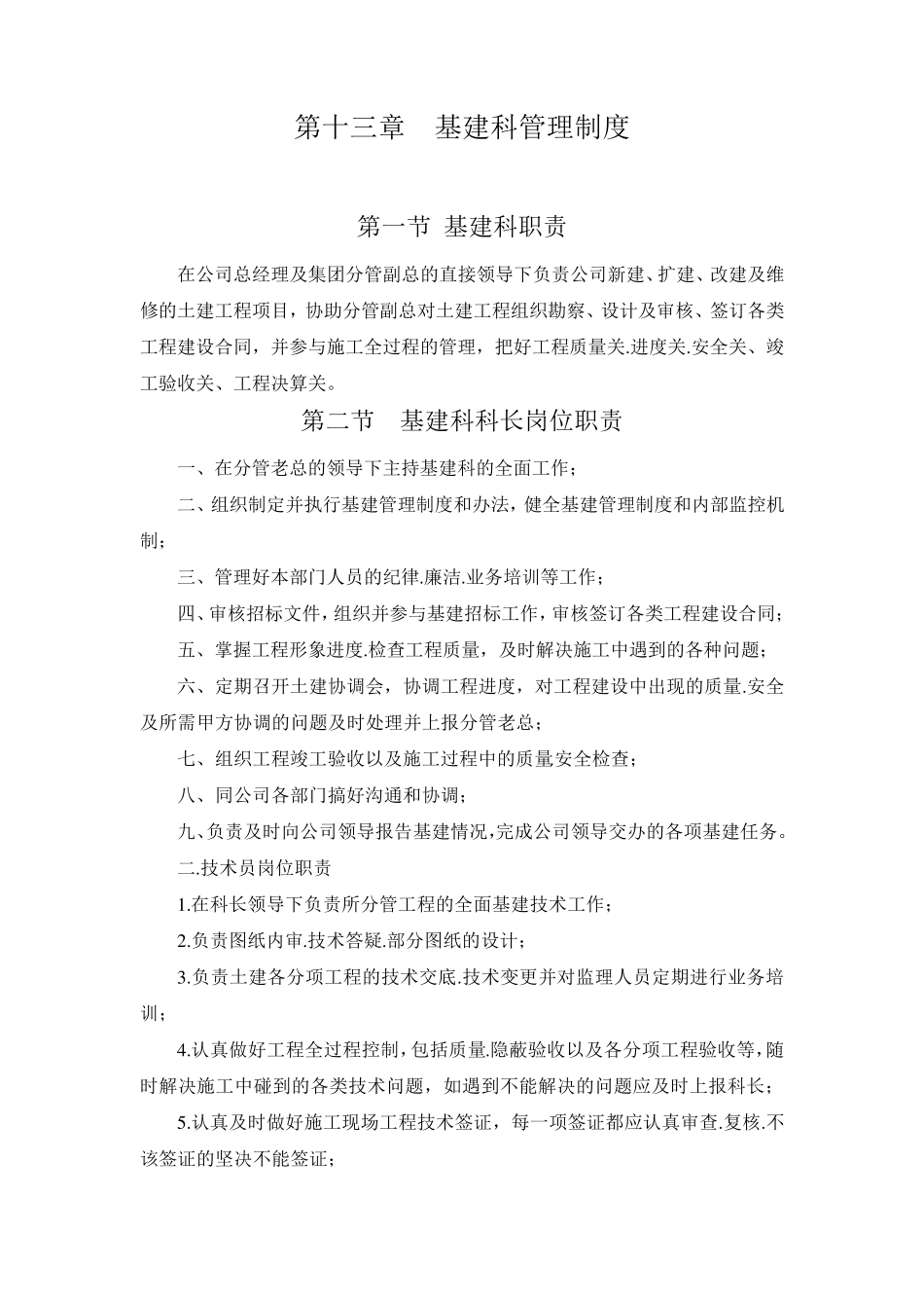 基建科岗位职责及管理制度_第1页