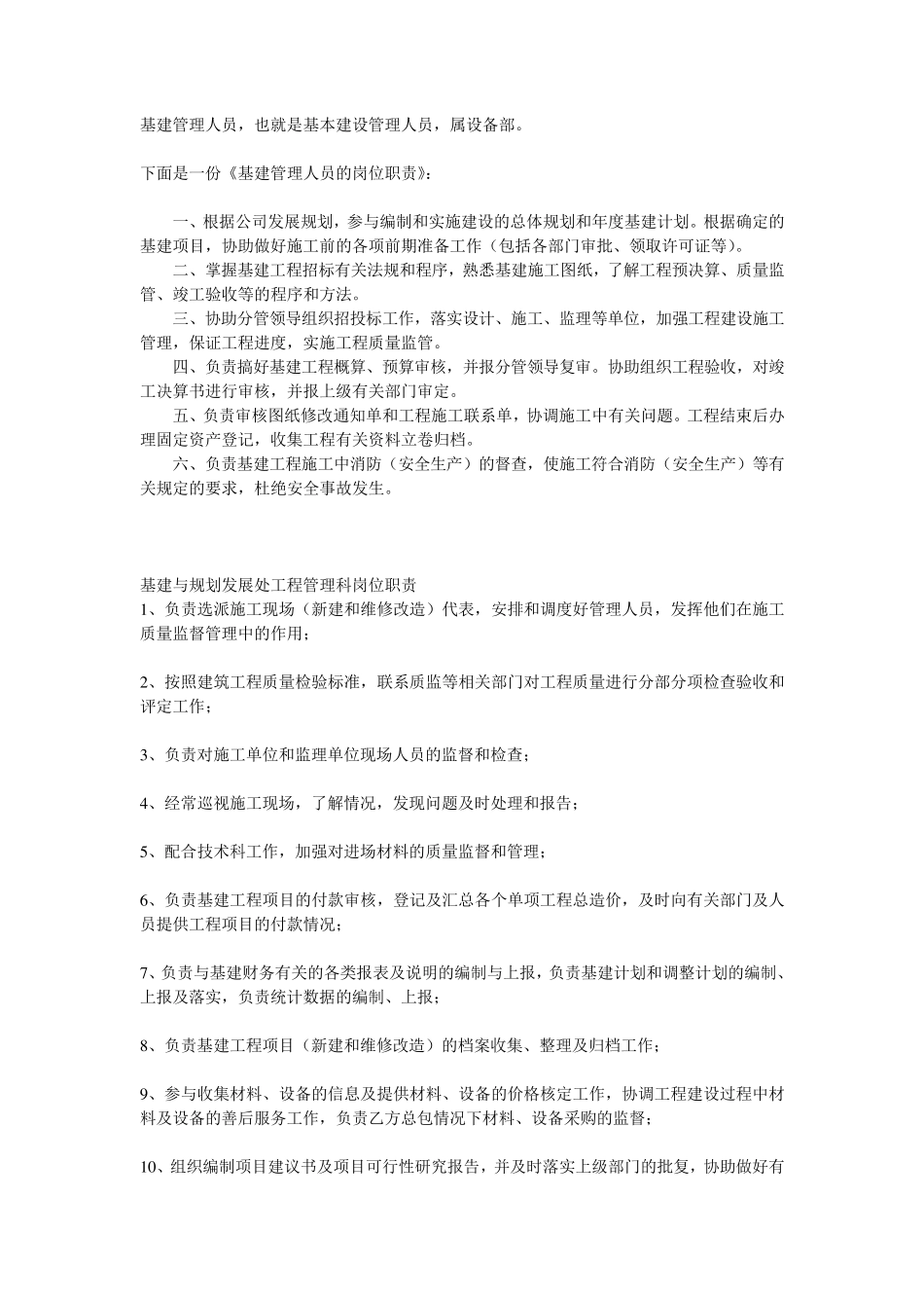 基建管理人员的岗位职责_第1页