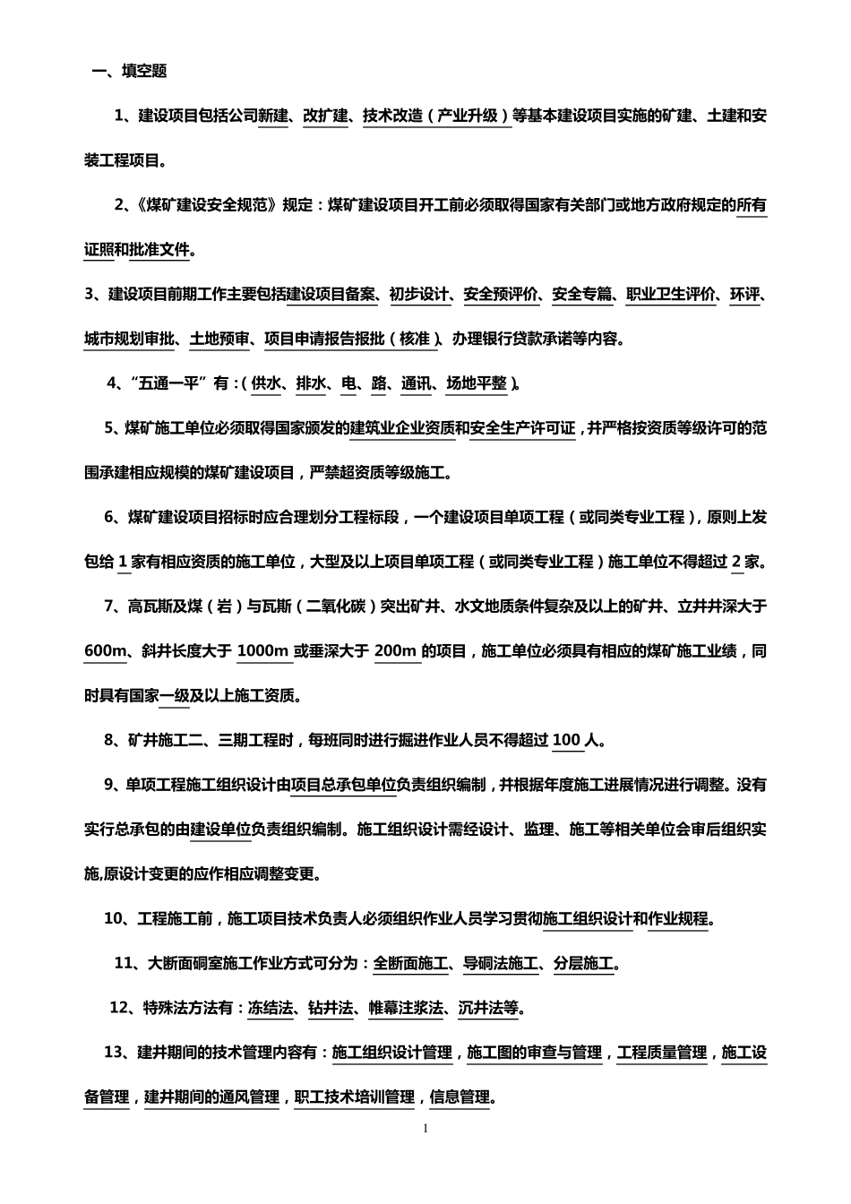 基建管理人员考试题库_第1页