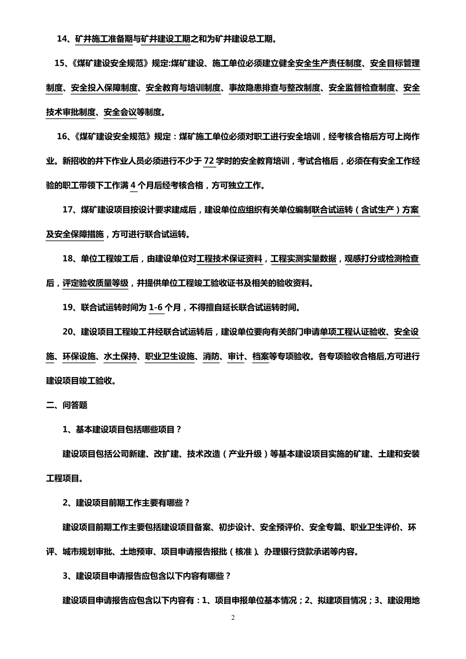 基建管理人员考试题库_第2页