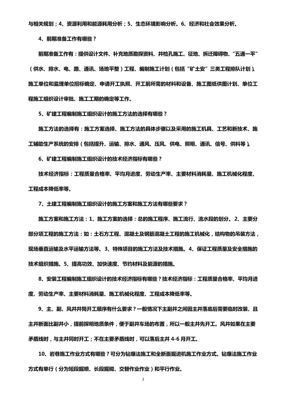 基建管理人员考试题库_第3页