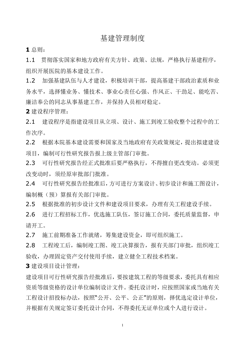 基建管理制度_第1页