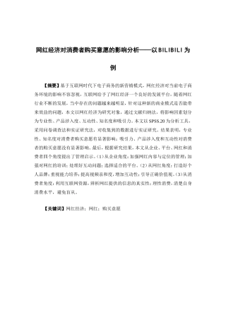 电子商务-网红经济对消费者购买意愿的影响分析——以BILIBILI为例