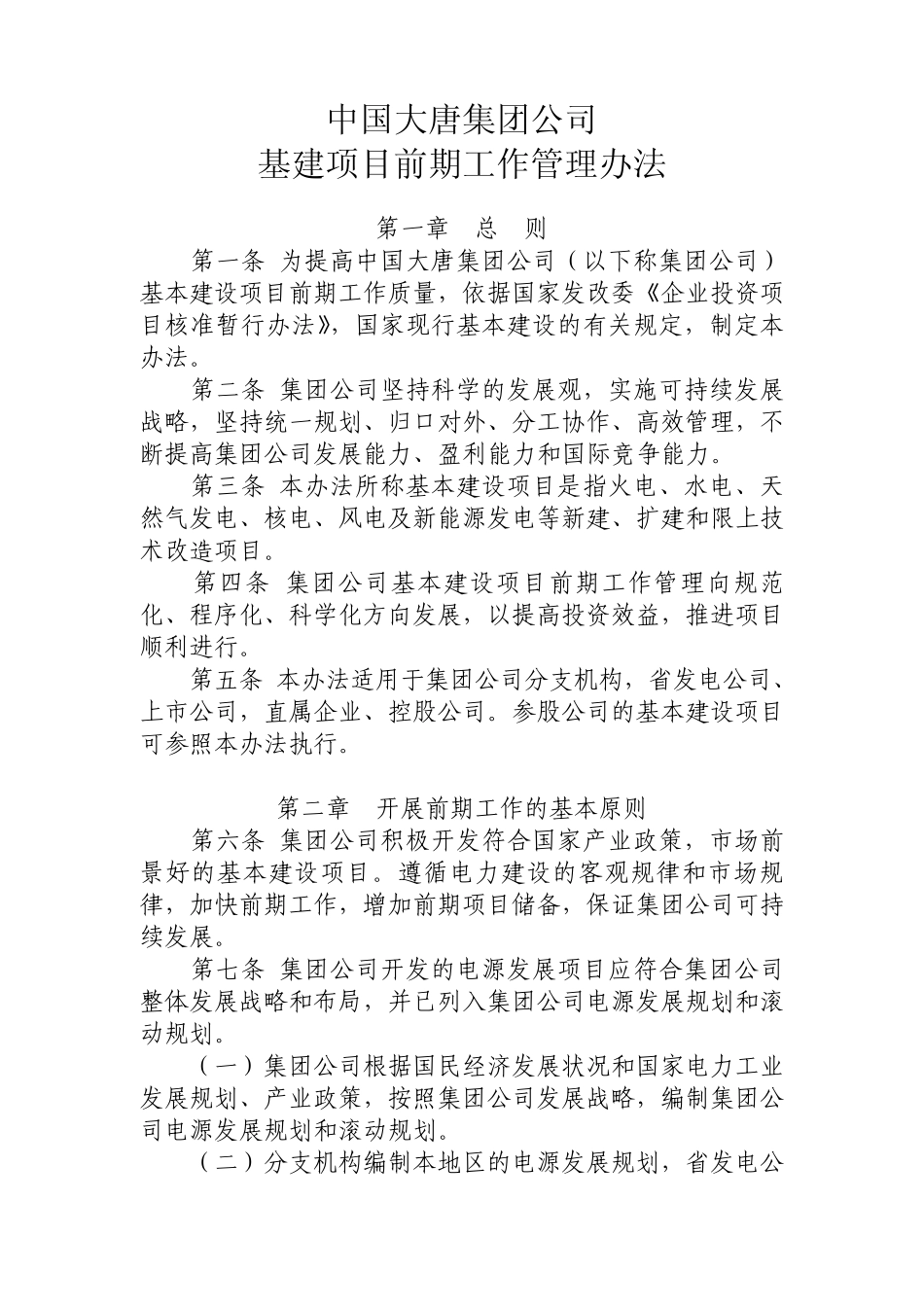 基建项目前期工作管理办法_第1页