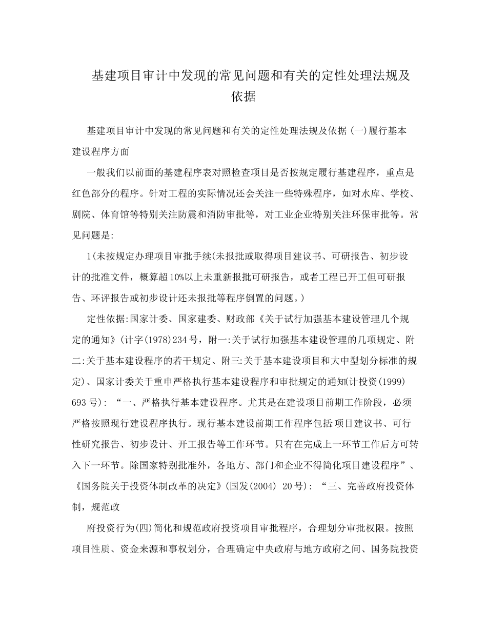 基建项目审计中发现的常见问题和有关的定性处理法规及依据_第1页