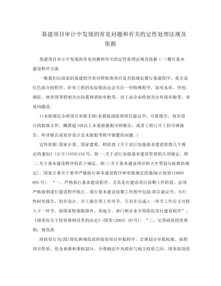 基建项目审计中发现的常见问题和有关的定性处理法规及依据