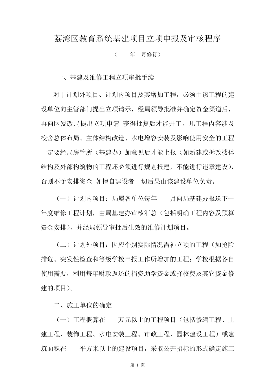 基建项目立项申报及审核程序200809_第1页