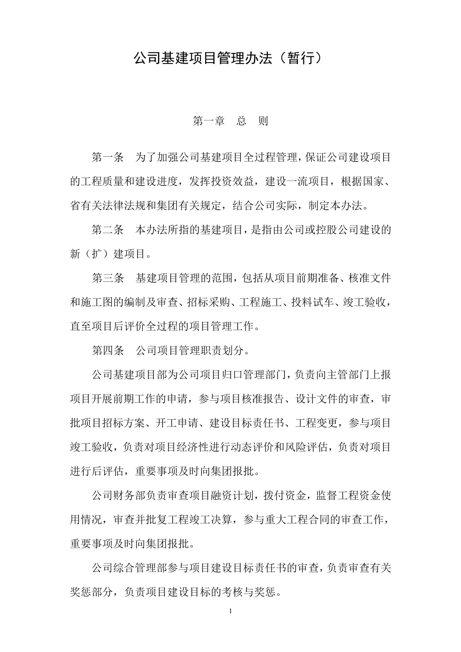 基建项目管理办法(暂行)_第1页